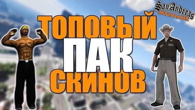 Топовый пак скинов гос, гетто! - gta samp Топовый пак скинов гос, гетто! - gta samp