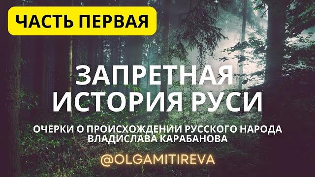 Владислав карабанов "запретная история руси" Владислав карабанов "запретная история руси"