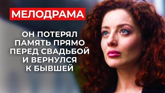 Любовный треугольник, который шокирует! забыл мать своего ребенка?! | мелодрамы новинки Любовный треугольник, который шокирует! забыл мать своего ребенка?! | мелодрамы новинки