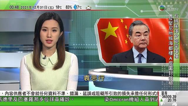 無綫00:30 新聞報道 tvb news|2021年12月31日|王毅指美方要放下遏制中國執念 中美關係方能重回正軌|美國首次申領失業保險救濟人數出乎市場預期減少|日澳研修改安保共同宣言抗華 無綫00:30 新聞報道 tvb news|2021年12月31日|王毅指美方要放下遏制中國執念 中美關係方能重回正軌|美國首次申領失業保險救濟人數出乎市場預期減少|日澳研修改安保共同宣言抗華
