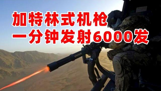 米尼岗m134火神炮加特林式机枪,一分钟6000发炮弹 米尼岗m134火神炮加特林式机枪,一分钟6000发炮弹