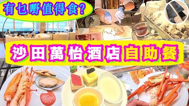 沙田萬怡酒店自助餐⭐️最新情報⭐️最值得食竟然係️喜歡影片記得點讚/分享/訂閱 沙田萬怡酒店自助餐⭐️最新情報⭐️最值得食竟然係️喜歡影片記得點讚/分享/訂閱
