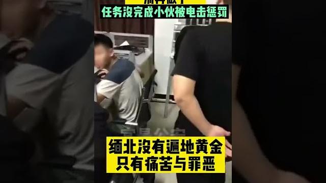 醒醒吧!缅北没有遍地黄金,完不成任务小伙被电击惩罚! 醒醒吧!缅北没有遍地黄金,完不成任务小伙被电击惩罚!