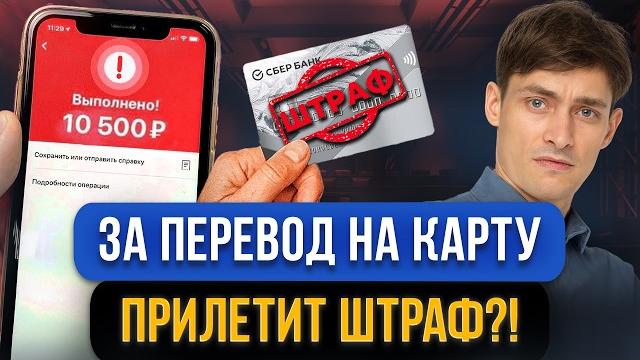 За эти переводы на карту налоговая штрафует! как обезопасить свои переводы? налог перевода на карту За эти переводы на карту налоговая штрафует! как обезопасить свои переводы? налог перевода на карту