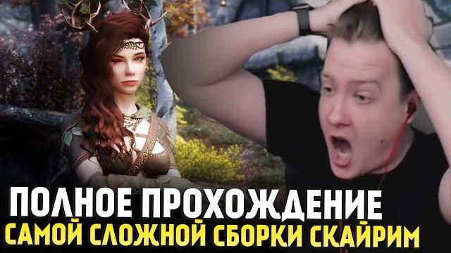 Друид и тысяча смертей - полное прохождение самой хардкорной сборки скайрим (rfab 6.1.0 100/400) Друид и тысяча смертей - полное прохождение самой хардкорной сборки скайрим (rfab 6.1.0 100/400)