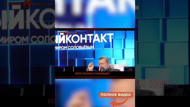 Скандал у соловьева: он орет и посылает всех! Скандал у соловьева: он орет и посылает всех!
