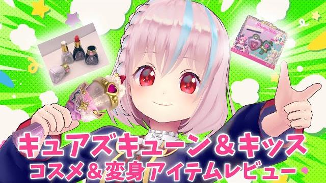 【キミとアイドルプリキュア】キュアズキューン&キュアキッス コスメ&変身アイテムレビュー【vtuber】 【キミとアイドルプリキュア】キュアズキューン&キュアキッス コスメ&変身アイテムレビュー【vtuber】
