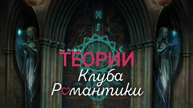 Тайна рунического замка | теории клуба романтики Тайна рунического замка | теории клуба романтики