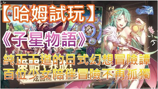 【哈姆手游試玩】《子星物語》純正王道的日式幻想冒險譚 百位少女陪伴冒險不再孤獨 【哈姆手游試玩】《子星物語》純正王道的日式幻想冒險譚 百位少女陪伴冒險不再孤獨