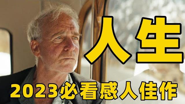 2023最该看完的感人佳作,让我一男人深夜痛哭,谁又不是抱着痛苦孤独地过完一生?【光影】 2023最该看完的感人佳作,让我一男人深夜痛哭,谁又不是抱着痛苦孤独地过完一生?【光影】