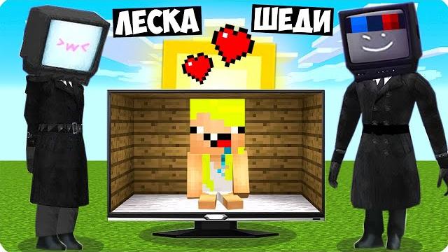 Я и леска стали помощниками тв меном и тв вумен для нубика в майнкрафт шеди леска и нубик minecraft Я и леска стали помощниками тв меном и тв вумен для нубика в майнкрафт шеди леска и нубик minecraft