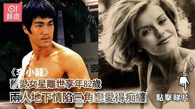 李小龍舊愛女星離世享年82歲 兩人地下情陷三角戀愛得痴纏 李小龍舊愛女星離世享年82歲 兩人地下情陷三角戀愛得痴纏