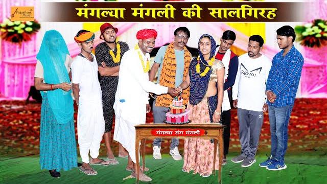 मंगली की सालगिरह - फुंफाजी कटवा दिया केक | marwadi comedy | bodhya ki comedy #rajasthan_music_comedy मंगली की सालगिरह - फुंफाजी कटवा दिया केक | marwadi comedy | bodhya ki comedy #rajasthan_music_comedy