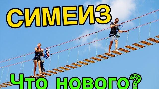 Крым. симеиз. что изменилось? большая прогулка Крым. симеиз. что изменилось? большая прогулка