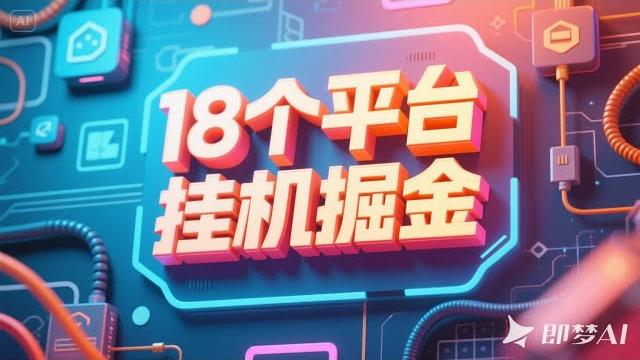 挂机宝18平台:多功能挂机广告掘金项目,单机日收益30+! 挂机宝18平台:多功能挂机广告掘金项目,单机日收益30+!