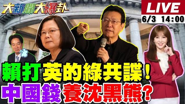 【#大新聞大爆卦】賴打蔡英文的綠共諜要報2019之仇?沈伯洋父被爆賺中國錢養小三兒子?蔣萬安率藍縣市開戰政院!盧媽重擊中央!北檢又被阿北打翻船! 20250603 @大新聞大爆卦hotnewstalk 【#大新聞大爆卦】賴打蔡英文的綠共諜要報2019之仇?沈伯洋父被爆賺中國錢養小三兒子?蔣萬安率藍縣市開戰政院!盧媽重擊中央!北檢又被阿北打翻船! 20250603 @大新聞大爆卦hotnewstalk