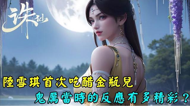 陸雪琪首次吃醋金瓶兒,鬼厲當時的反應有多精彩?金瓶兒為何滿臉尷尬【誅仙】| jade dynasty 陸雪琪首次吃醋金瓶兒,鬼厲當時的反應有多精彩?金瓶兒為何滿臉尷尬【誅仙】| jade dynasty