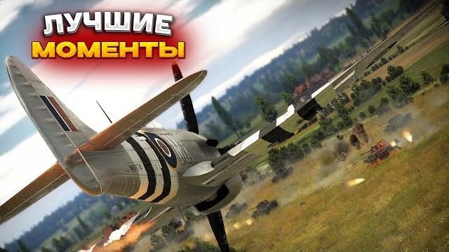 Johan - лучшее war thunder #3 Johan - лучшее war thunder #3