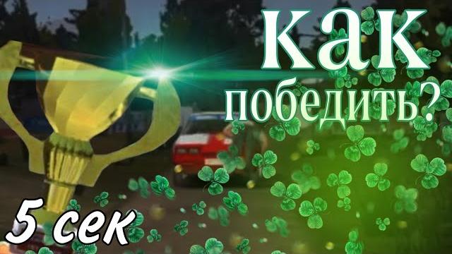 Ралли за 5 сек // my summer car Ралли за 5 сек // my summer car