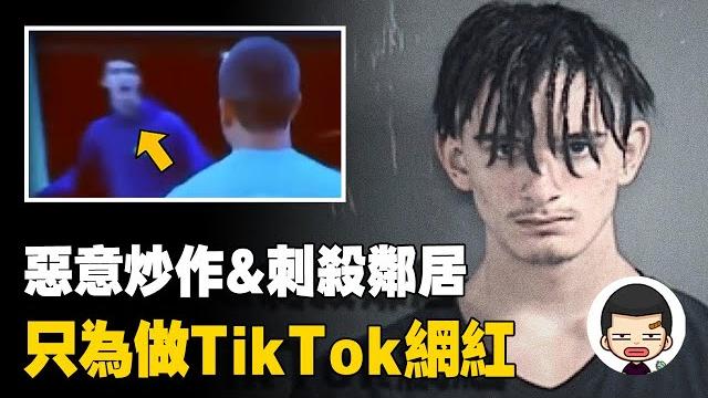 發起網暴,刺殺鄰居,只為流量做網紅,扎卡里·萊瑟姆事件丨英大吉 發起網暴,刺殺鄰居,只為流量做網紅,扎卡里·萊瑟姆事件丨英大吉