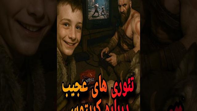تئوری های جالب در باره خدای جنگ #mrmj #kratos #بازی #گیمر #ویدیو_گیم#facts #فکت #تئوری #گیمینگ تئوری های جالب در باره خدای جنگ #mrmj #kratos #بازی #گیمر #ویدیو_گیم#facts #فکت #تئوری #گیمینگ