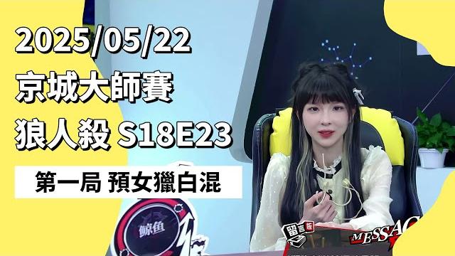 京城大师赛 s18e23 第一局 预女猎白混 250522 狼人杀游戏 京城大师赛 s18e23 第一局 预女猎白混 250522 狼人杀游戏