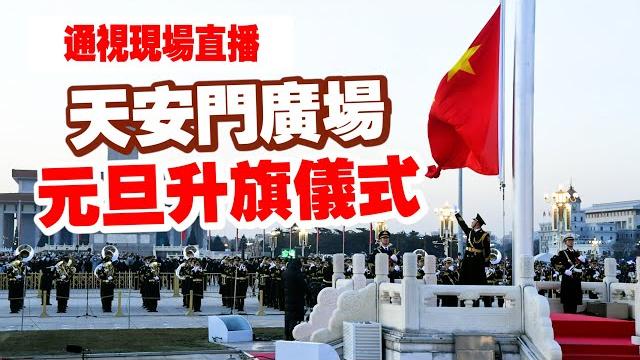 【通視直播】1月1日 北京天安門廣場元旦升旗儀式 【通視直播】1月1日 北京天安門廣場元旦升旗儀式
