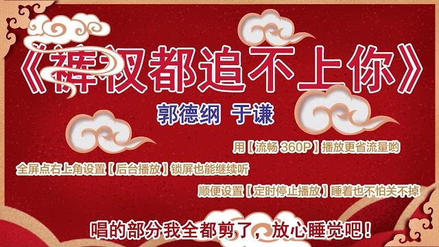 《裤衩都追不上你》 郭德纲 于谦 相声 纯音频 音频版(有噪音) 裤衩都追不上你高清版 《裤衩都追不上你》 郭德纲 于谦 相声 纯音频 音频版(有噪音) 裤衩都追不上你高清版