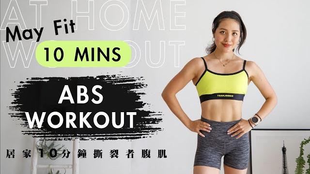 居家徒手10分鐘撕裂者腹肌運動 at-home 10min intense abs workout 居家徒手10分鐘撕裂者腹肌運動 at-home 10min intense abs workout