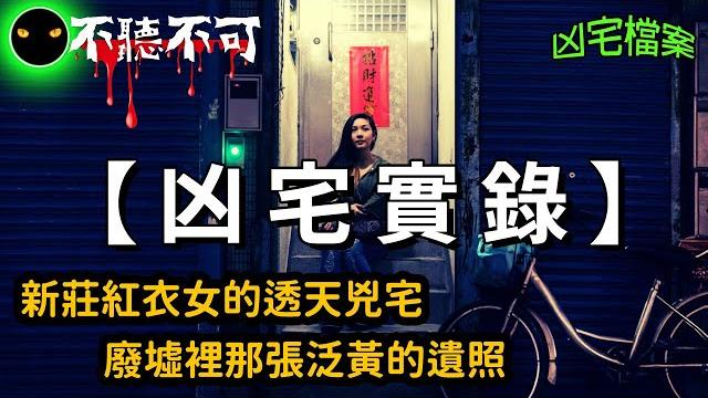【不聽不可】租進這間新莊凶宅第一晚,紅衣女就出現了 |凶宅|ghost|story 【不聽不可】租進這間新莊凶宅第一晚,紅衣女就出現了 |凶宅|ghost|story