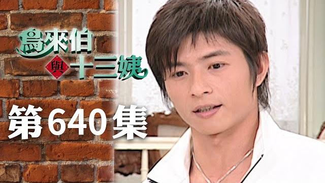 鳥來伯與十三姨【新再製】ep640|三立台劇 鳥來伯與十三姨【新再製】ep640|三立台劇