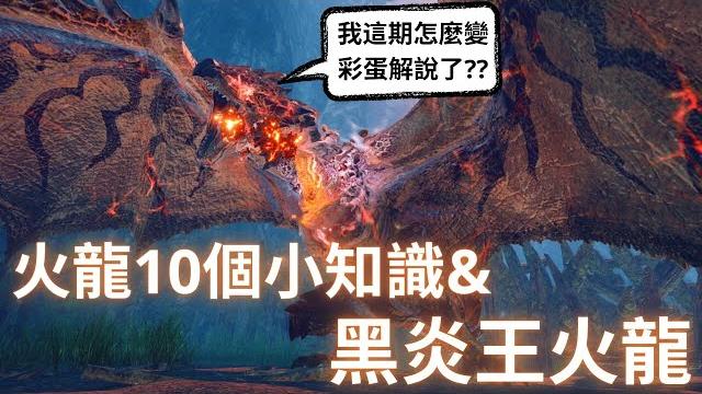 魔物獵人 黑炎王火龍,火龍的八卦/彩蛋,讓你完全了解火龍 | mh二名首領魔物解說系列 魔物獵人 黑炎王火龍,火龍的八卦/彩蛋,讓你完全了解火龍 | mh二名首領魔物解說系列