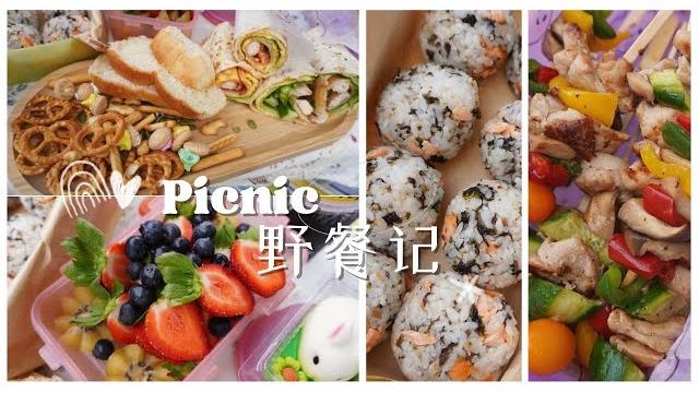 野餐记 | 饭团 | 鸡肉蔬菜卷| 鸡肉串 | picnic food ideas | rice balls | chicken skewers | chicken salad wraps 野餐记 | 饭团 | 鸡肉蔬菜卷| 鸡肉串 | picnic food ideas | rice balls | chicken skewers | chicken salad wraps