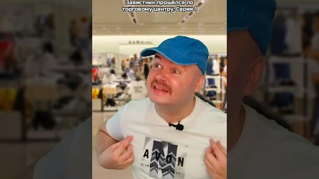 Завистник прошёлся по торговому центру. серия 1 Завистник прошёлся по торговому центру. серия 1