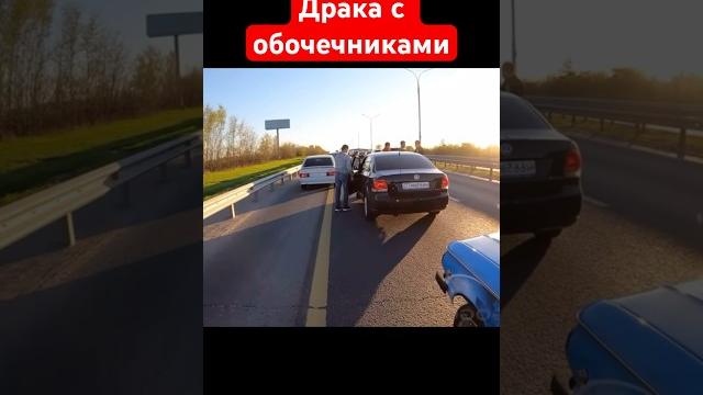 Драка с обочечниками Драка с обочечниками