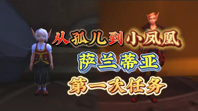 从孤儿到“小凤凰”,血精灵孤儿萨兰蒂亚的第一战 从孤儿到“小凤凰”,血精灵孤儿萨兰蒂亚的第一战