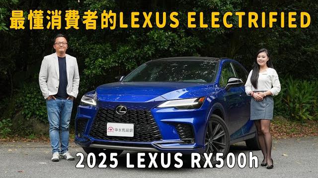 最懂消費者的lexus electrified!2025 lexus rx500h【新車試駕】 最懂消費者的lexus electrified!2025 lexus rx500h【新車試駕】