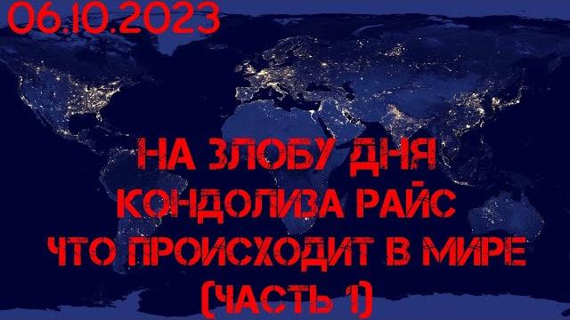 На злобу дня. кондолиза райс: что происходит в мире, часть 1. (на англ.языке с субтитрами) На злобу дня. кондолиза райс: что происходит в мире, часть 1. (на англ.языке с субтитрами)