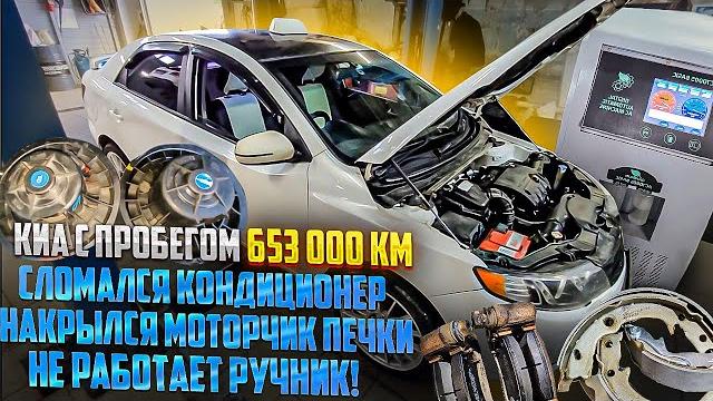 Киа с пробегом 653000 км. замена колодок ручника, катушки, моторчика печки и заправка кондиционера. Киа с пробегом 653000 км. замена колодок ручника, катушки, моторчика печки и заправка кондиционера.