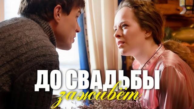До свадьбы заживёт 1 - 4 серия (2024) | премьера домашний | мелодрама 2024 | анонс - краткий обзор! До свадьбы заживёт 1 - 4 серия (2024) | премьера домашний | мелодрама 2024 | анонс - краткий обзор!