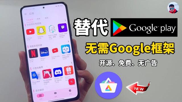 无需google play,安卓手机随意下载app,一个开源的应用商店就搞定,好用! 无需google play,安卓手机随意下载app,一个开源的应用商店就搞定,好用!