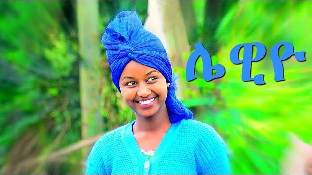 Mafi leul - lewiyo | ሌዊዮ - new ethiopian music 2017 (official video) Mafi leul - lewiyo | ሌዊዮ - new ethiopian music 2017 (official video)