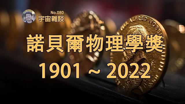 【宇宙雜談】一次性帶你看懂122年的諾貝爾物理學獎!| linvo說宇宙 【宇宙雜談】一次性帶你看懂122年的諾貝爾物理學獎!| linvo說宇宙