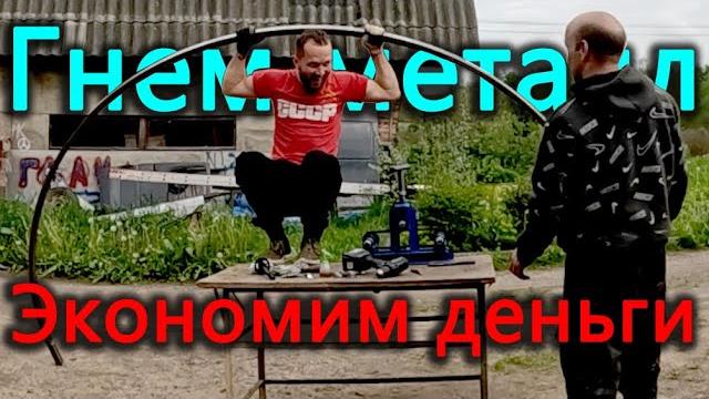 Перегибаю металлические палки как пластилиновые. делаем бюджетную теневую беседку своими руками. Перегибаю металлические палки как пластилиновые. делаем бюджетную теневую беседку своими руками.