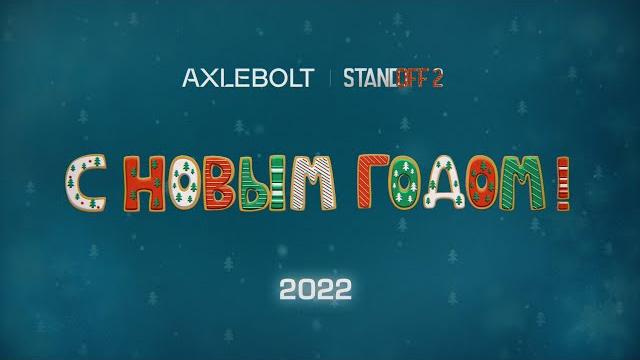 С новым годом! С новым годом!