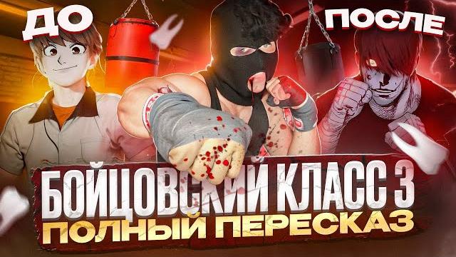 Бойцовский класс 3 - полный пересказ манхвы! Бойцовский класс 3 - полный пересказ манхвы!