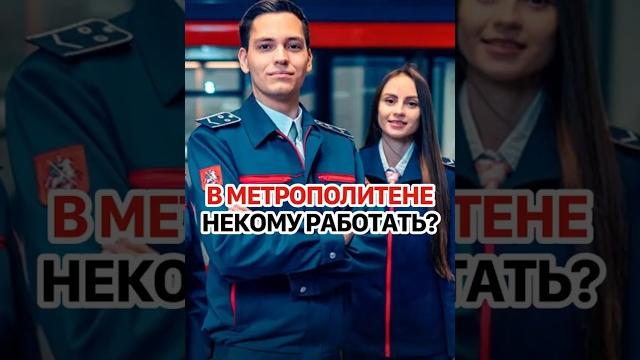 Почему выпускники колледжа метрополитена не хотят работать по профилю? #кирбирева #россия #метро Почему выпускники колледжа метрополитена не хотят работать по профилю? #кирбирева #россия #метро