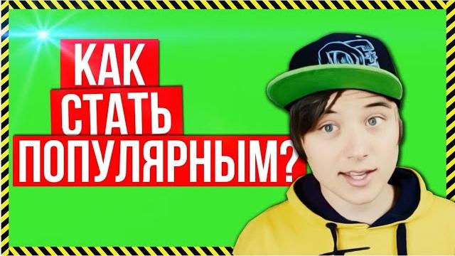 Как стать популярным Как стать популярным