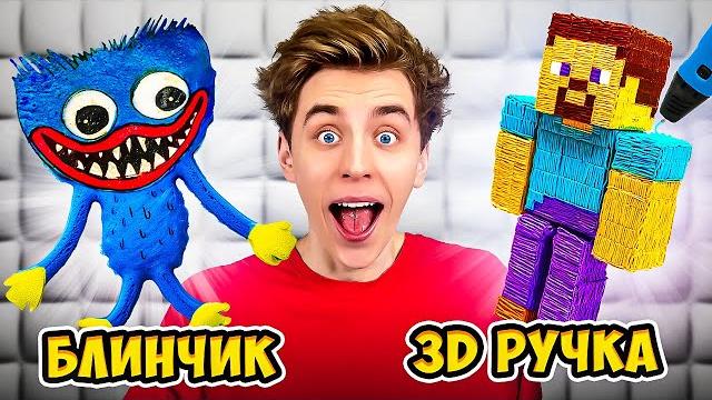 3d ручка vs блины челлендж ! 3d ручка vs блины челлендж !