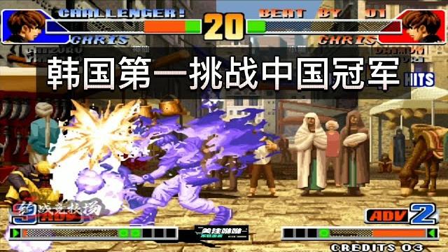 拳皇98:韩国第一挑战中国冠军,被克里斯秀得体无完肤 拳皇98:韩国第一挑战中国冠军,被克里斯秀得体无完肤